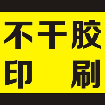 西乡出货标签定做厂家,电池标签定做价格,免费设计模版