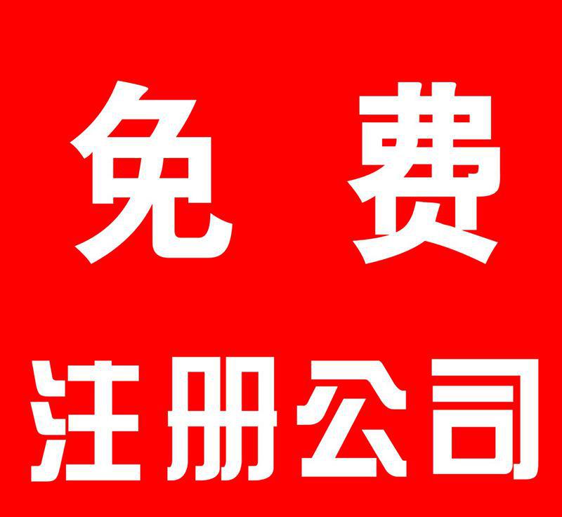 免费注册公司.jpg