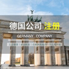 我司可为中国公司或个人提供德国公司注册地址服务