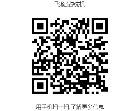 飛旋鉆銑機.png