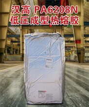 汉高PA6208N/6208BLACK热熔胶电子低压注塑材料成型工艺模具设备