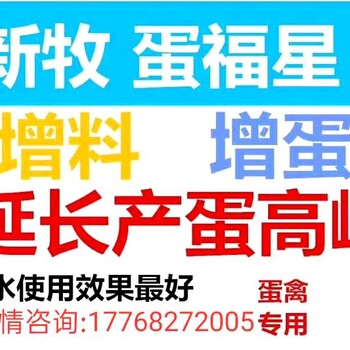 蛋禽增蛋药哪家好,蛋鸭增蛋药,增蛋药，蛋鸡增蛋用什么药