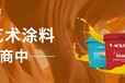 瓦科艺术涂料墙艺漆2023年招广东河源代理，创业精选项目。