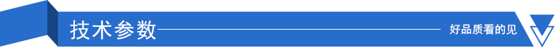 技術(shù)參數(shù).png