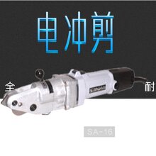 供应日本SANWA三和牌小型电冲剪切割机SA-16手持电剪刀打孔机