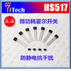 清遠霍爾傳感器HS517電子玩具霍爾開關微功耗霍爾芯片