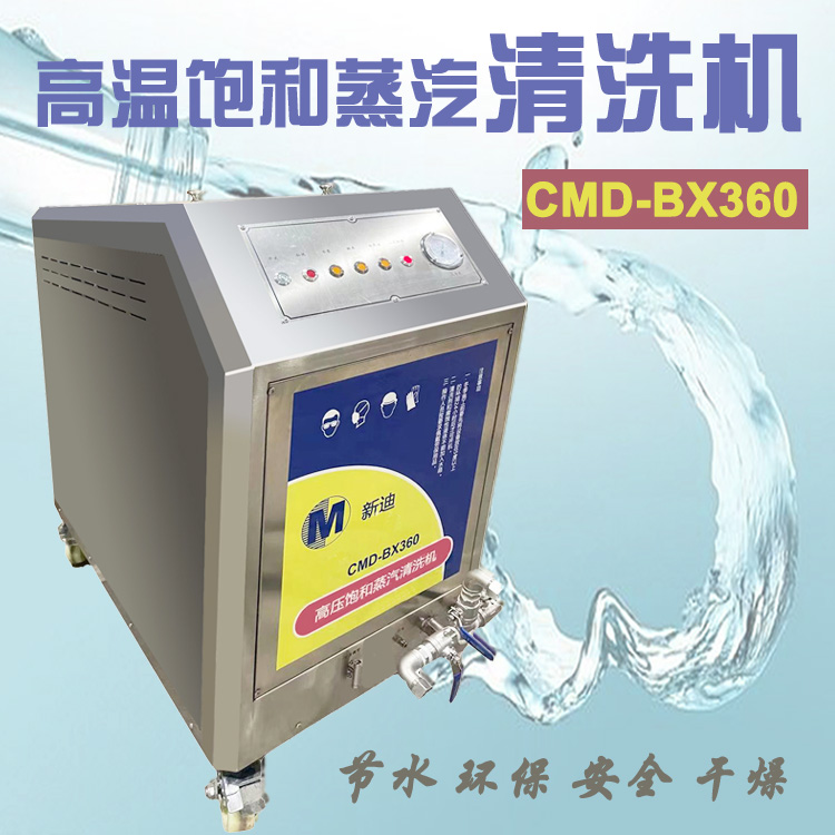 BX360高压干饱和蒸汽清洗机180度高温干燥不生锈