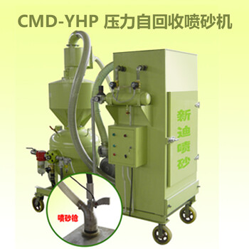 新迪YHP压力式自回收喷砂机循环喷砂机环保喷砂机