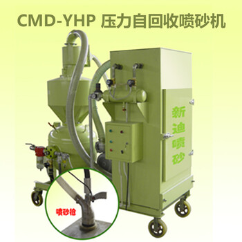 YHP壓力式自回收噴砂機(jī)循環(huán)噴砂機(jī)環(huán)保噴砂機(jī)