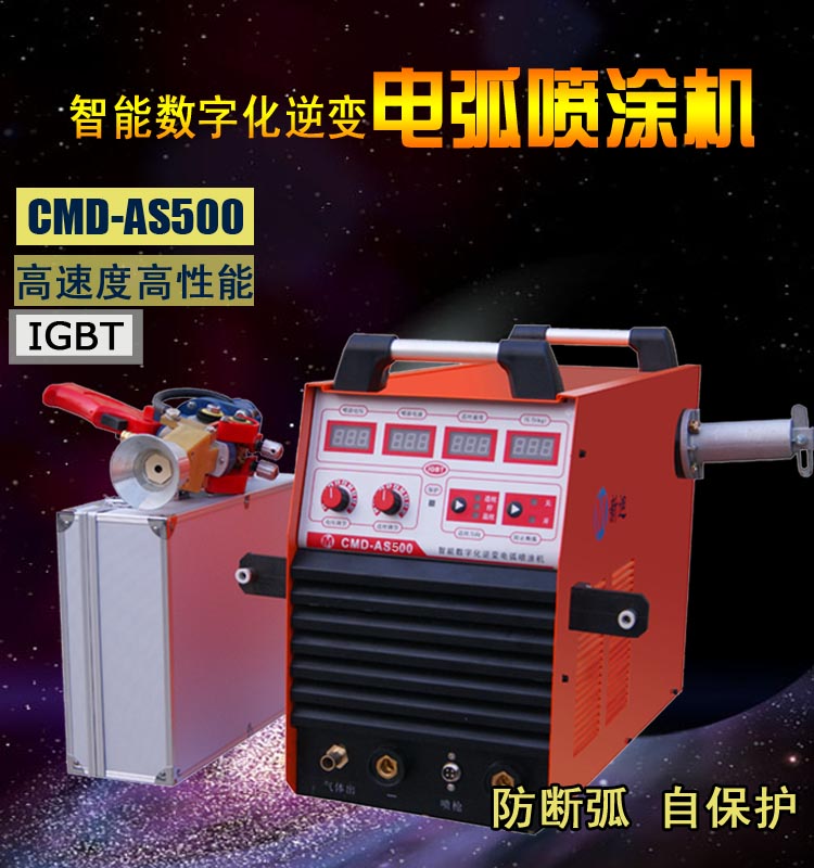 CMD-AS500电弧喷涂机.jpg