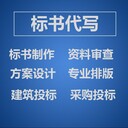 西昌标书代写，采购类、服务类、工程类标书编制，一站式服务