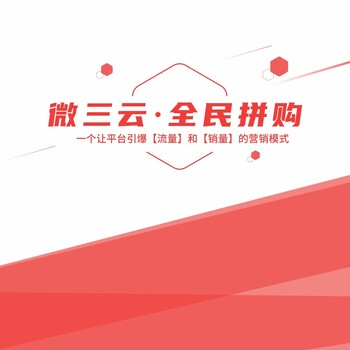 小程序商城、公众号商城、APP新零售系统开发，就找微三云王云