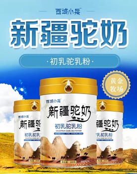 新疆新天雪乳业畅哺品牌驼奶粉招地区经销商