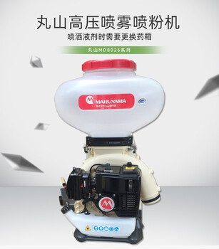 丸山MD8026背高壓噴霧噴粉機(jī)負(fù)式機(jī)動(dòng)噴霧機(jī)噴霧打藥機(jī)