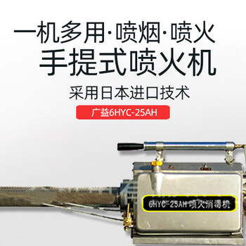 廣益6HYC-2H消毒機(jī)一機(jī)兩用公共場所殺菌噴火噴煙機(jī)