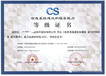 CS1信息系统建设和服务,ISO湖南认证