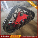 履帶式防陷半鏈軌定做改裝防滑防陷結(jié)實