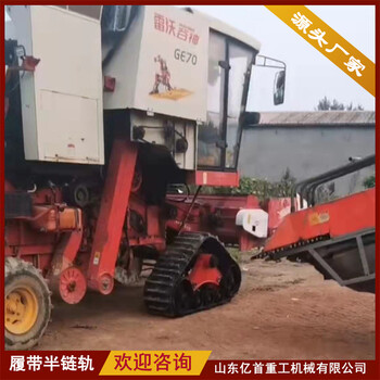 農(nóng)機(jī)改裝橡膠履帶半鏈軌惡劣地形防陷