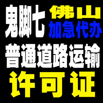 办理佛山南海道路运输许可证申请流程