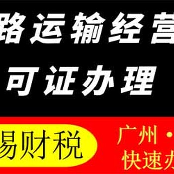 如何办理禅城道路运输经营许可证？