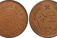 目前苏维埃五分铜币价格多少汉中哪里征集中华苏维埃五分