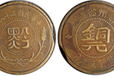 2021年贵州铜元价格及图片哪里征集拍卖贵州当银元半分铜元