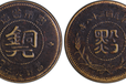 目前贵州当银元半分铜元成交价格昆明鉴定交易贵州黔字铜元价格