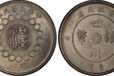 现在市场汉字银币价格值多少钱贵阳征集交易军政府造壹圆