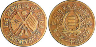 如今湖南宪成立纪念币铜币值多少铜仁鉴定交易湖南省宪成立当二十图片2