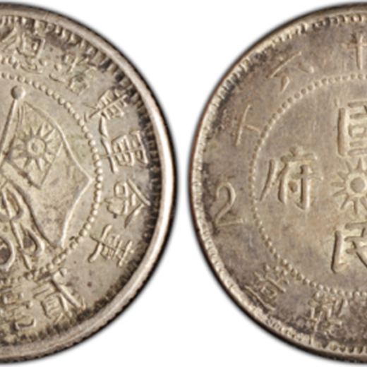 今年市场漳州制造贰毫银币价格哪里交易革命军东路总指挥银币