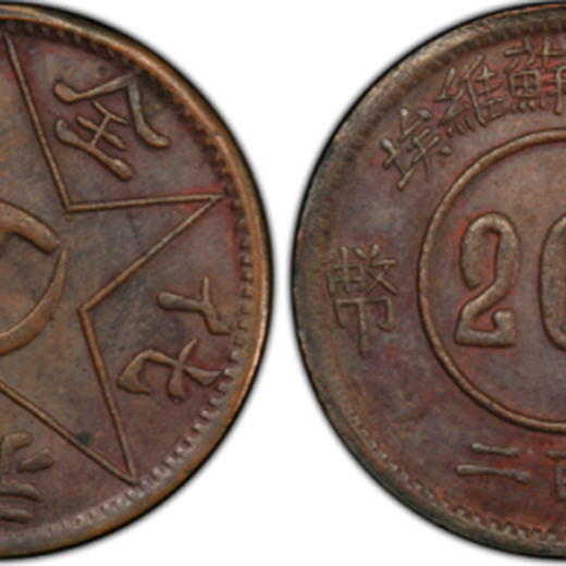 真实交易苏维埃200文铜币价格多少征集交易川陕铜币价格