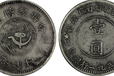 今年市场鄂豫皖苏维埃壹元价格行情交易1932鄂豫皖苏维埃银元