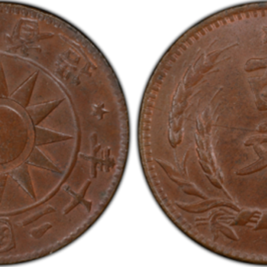 今年河南省造百文铜币价值多少哪里交易民国20年河南百文价格