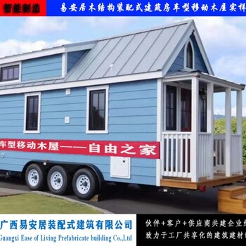 易安居装配式房车移动木屋别墅生产供应