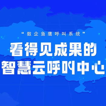 深圳市八度云计算信息技术有限公司-数企鱼鹰云呼叫