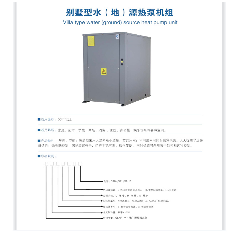 别墅型水（地）源热泵机组的优点