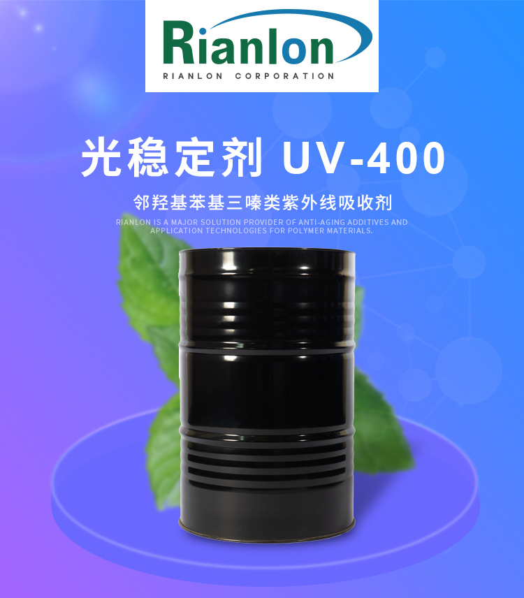 光稳定剂-UV-400_01.jpg