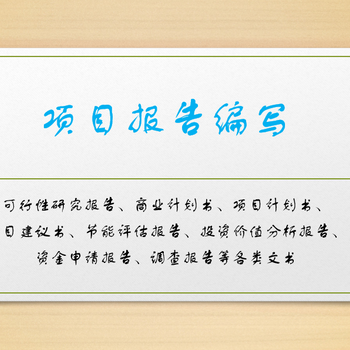 在天津千元就能找到靠谱的项目建议书可研报告代写公司