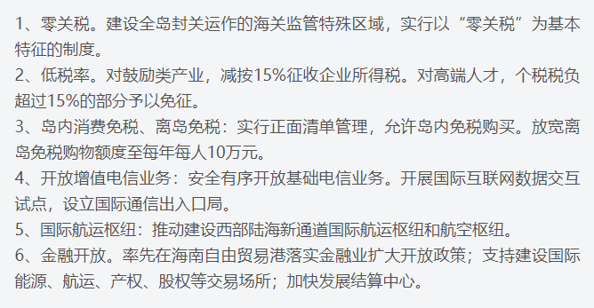 海南自贸港政策红利，高开放水平.png