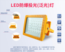 LED防爆燈BLD201-CCD97-50W-400W