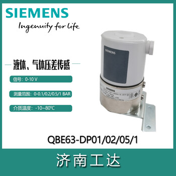 西门子QBE61.3-DP10水流压差传感器
