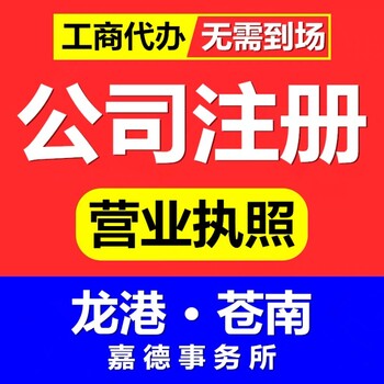 龙港市苍南县营业执照在哪里办？嘉德事务所为您代办