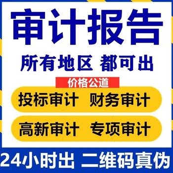 招投标用的审计报告多少钱?审计报告收费标准是什么?