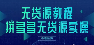 拼多多店群运营技巧，拒绝无货铺货，精细化店群运营！图片2