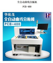 深圳市华欣茂全自动曲线分板机PCB-400