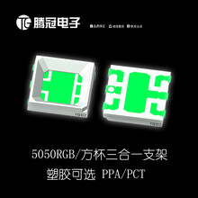 腾冠电子5054RGB带散热支架，中功率5050RGB支架，5050RGB带散热支架