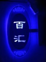 淮南	KTV門(mén)牌不銹鋼金屬門(mén)牌價(jià)格KTV包廂發(fā)光燈牌茶幾