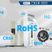 辽宁可靠的RoHS认证检测服务周到,欧盟RoHS认证检测