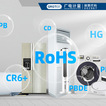 广东可靠的RoHS认证检测规格