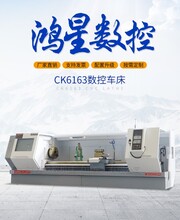 鸿星数控机床CK6163重切削卧式数控车床CAK5085沈阳型数控机床